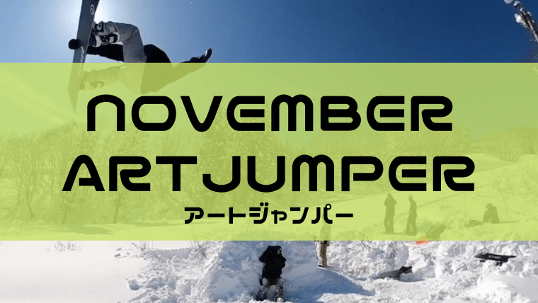 NOVEMBER】ARTJUMPER(アートジャンパー)評価や型落ちは？｜Snowboard Hack